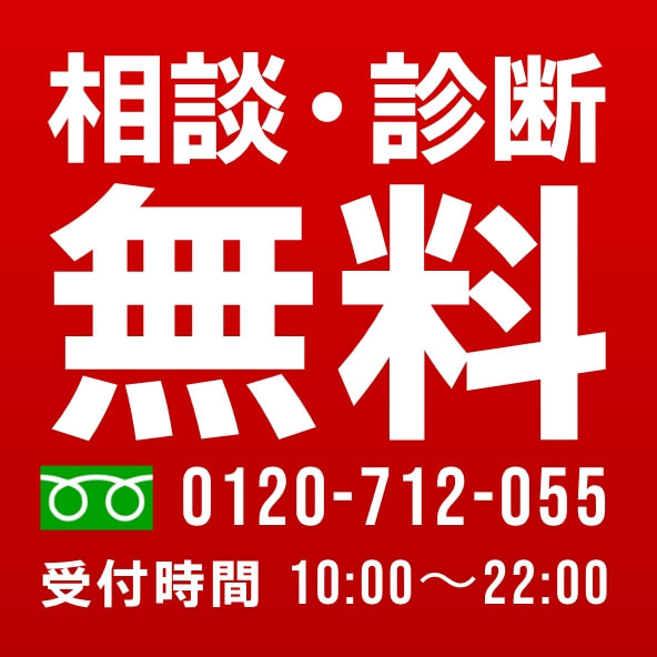 相談・診断無料 0120-712-055 受付時間 10:00～22:00