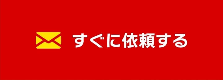 すぐに依頼する