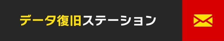 データ復旧ステーション[即日対応][24時間・365日][相談・診断無料]