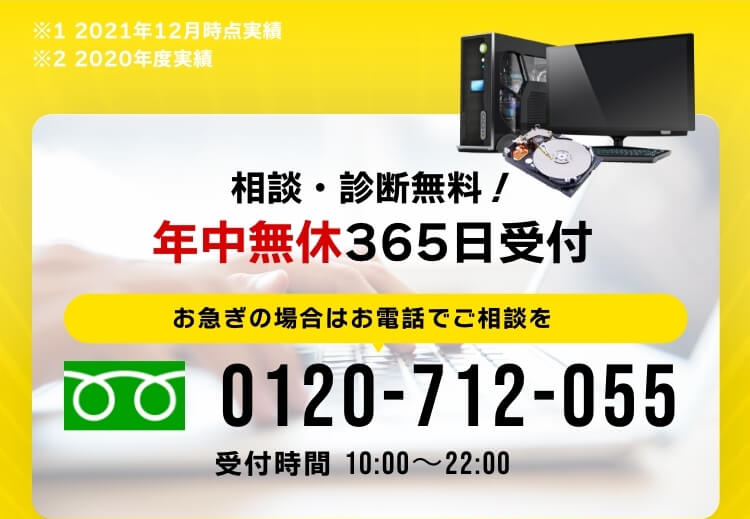 相談・診断無料！年中無休365日受付 お急ぎの場合はお電話でご相談を0120-712-055 受付時間10:00～22:00