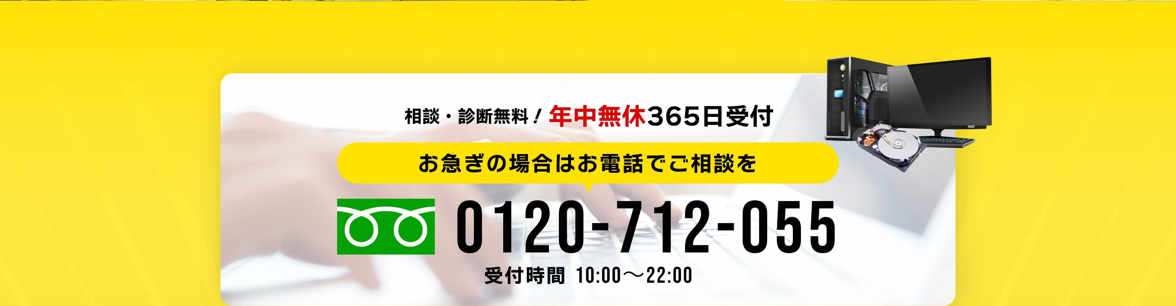 相談・診断無料！年中無休365日受付 お急ぎの場合はお電話でご相談を0120-712-055 受付時間10:00～22:00