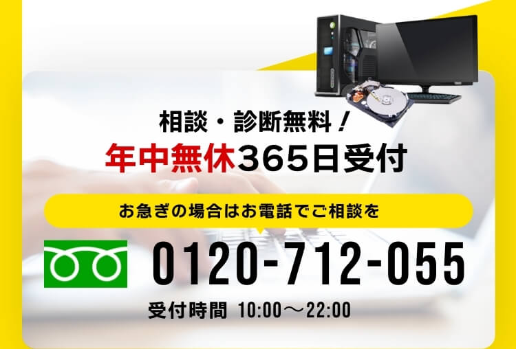 相談・診断無料！年中無休365日受付 お急ぎの場合はお電話でご相談を0120-712-055 受付時間10:00～22:00