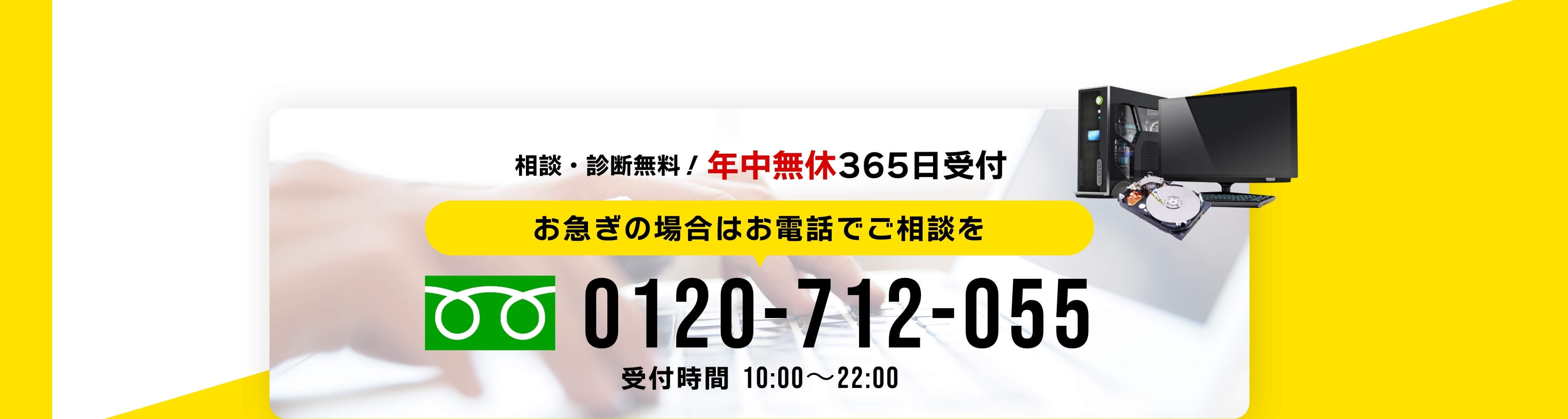 相談・診断無料！年中無休365日受付 お急ぎの場合はお電話でご相談を0120-712-055 受付時間10:00～22:00