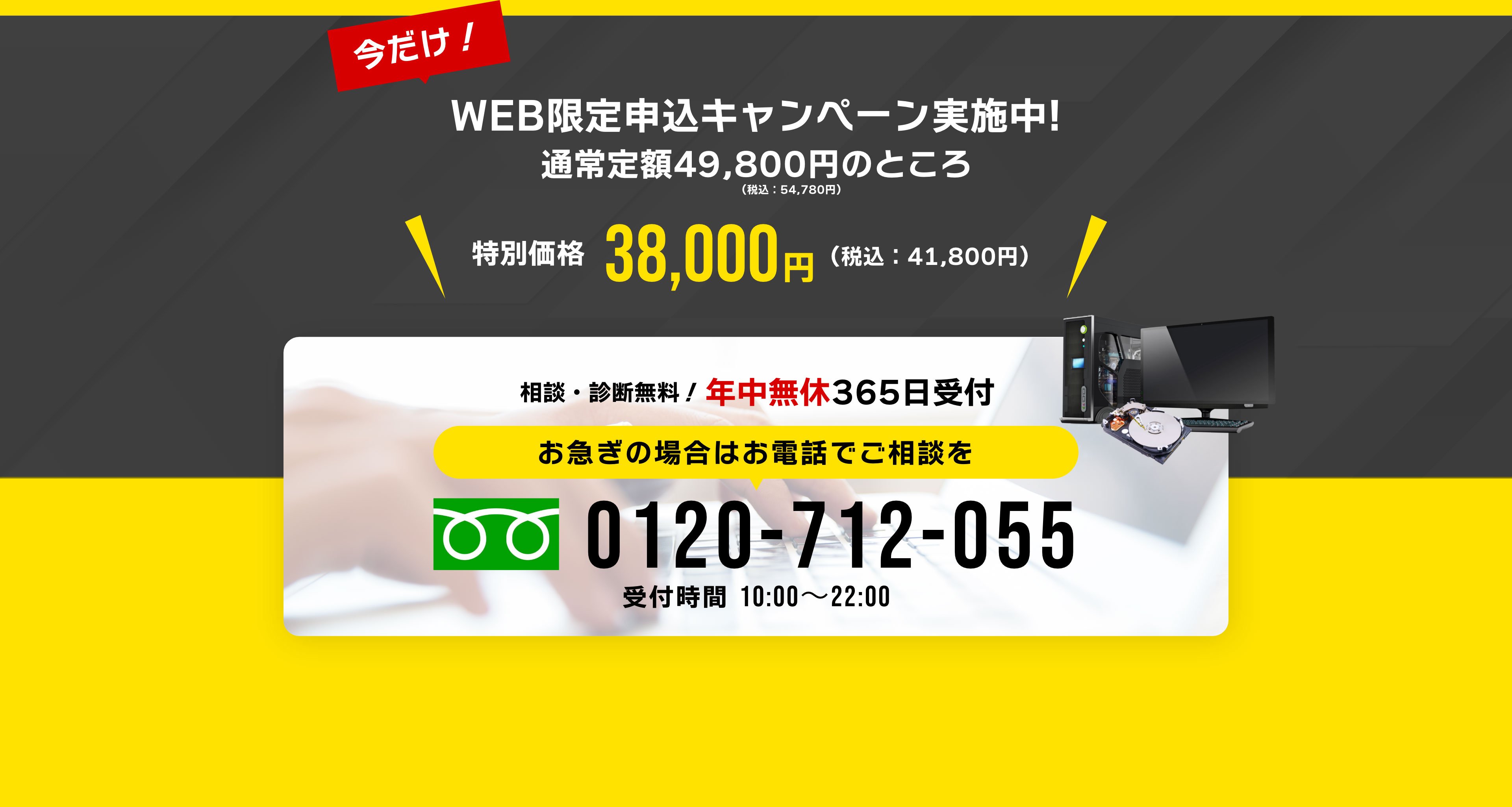 相談・診断無料！年中無休365日受付 お急ぎの場合はお電話でご相談を0120-712-055 受付時間10:00～22:00